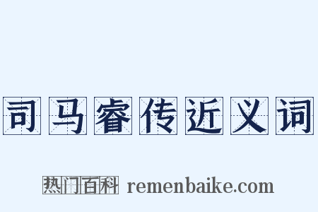 司马睿传近义词是什么意思的图片